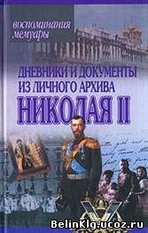 Hatskevich__Dnevniki_i_dokumenty_iz_lichnogo_arhiva_Nikolaya_II