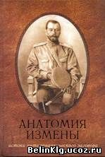 anatomiya-izmenyi-istoki-antimonarhicheskogo-zagovora-imperator-nikolay-ii-i-general-adyutant-alekseev_5388261.jpg