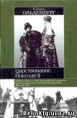 456445_Carstvovanie_Nikolaya_II_Istoricheskaya_biblioteka